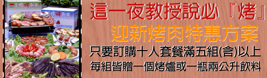 迎新烤肉特惠方案